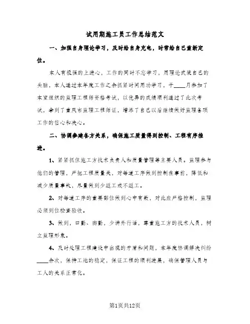 试用期施工员工作总结范文(4篇)