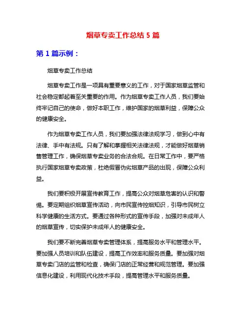 烟草专卖工作总结5篇