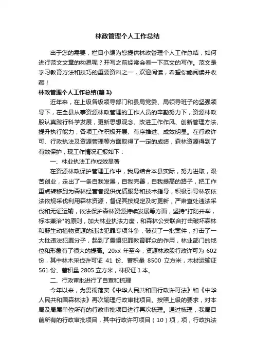 林政管理个人工作总结