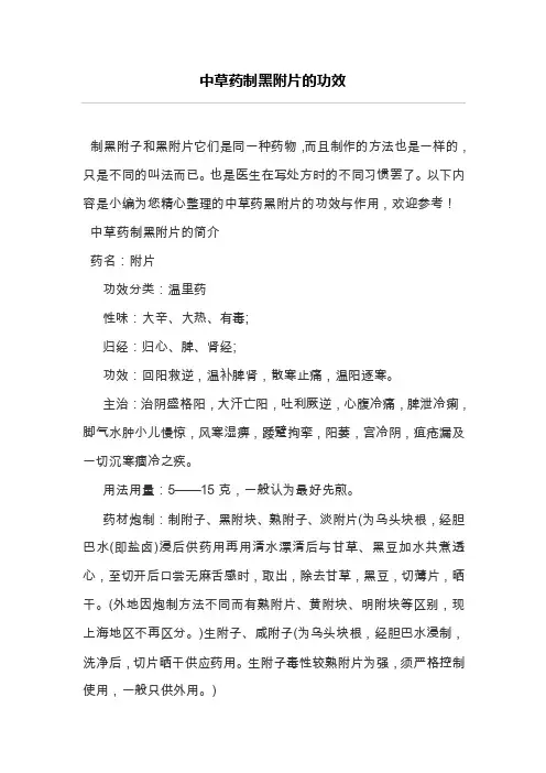 中草药制黑附片的功效