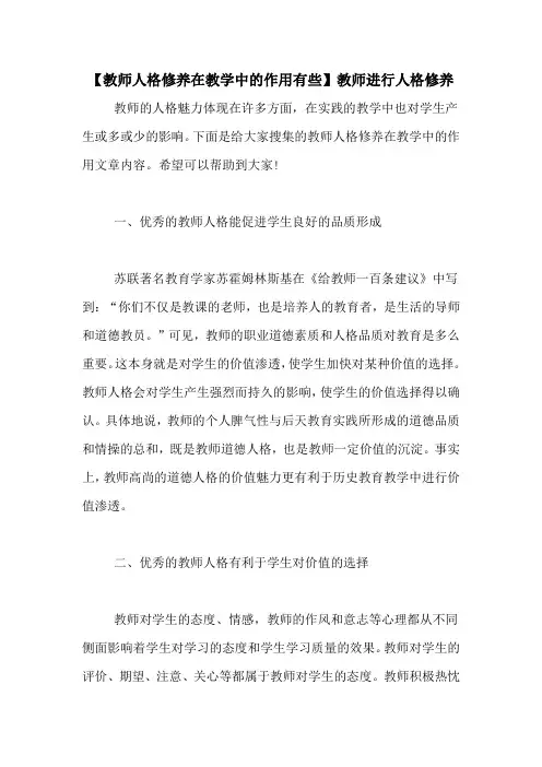 【教师人格修养在教学中的作用有些】教师进行人格修养