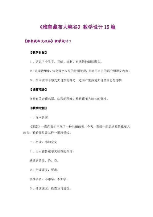 《雅鲁藏布大峡谷》教学设计15篇