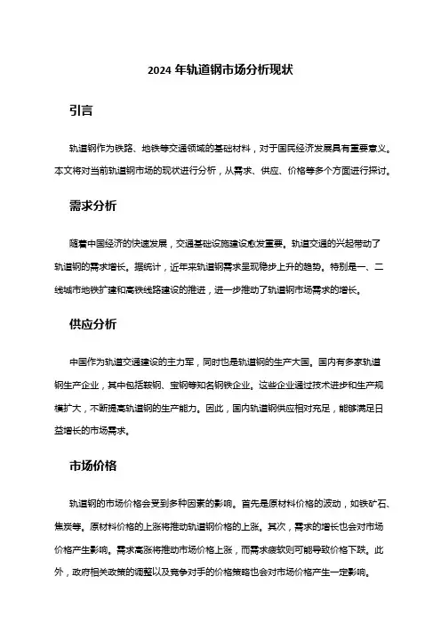 2024年轨道钢市场分析现状