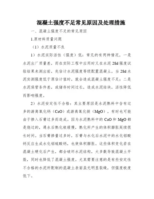 混凝土强度不足常见原因及处理措施