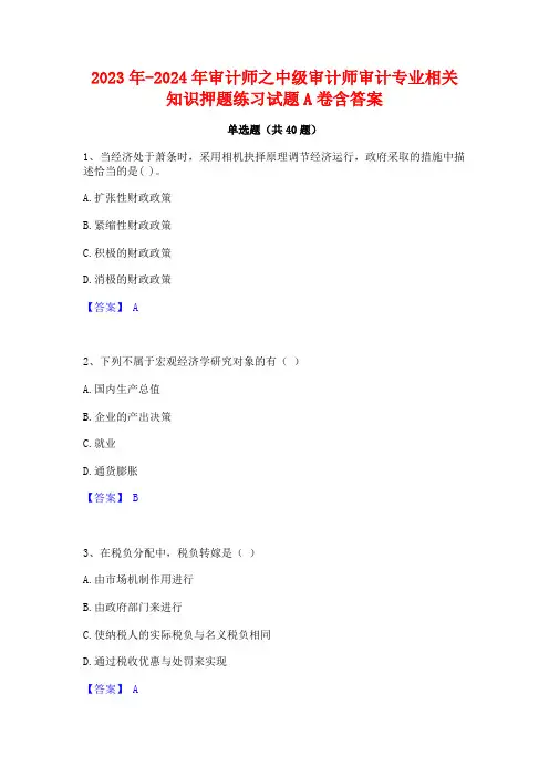 2023年-2024年审计师之中级审计师审计专业相关知识押题练习试题A卷含答案