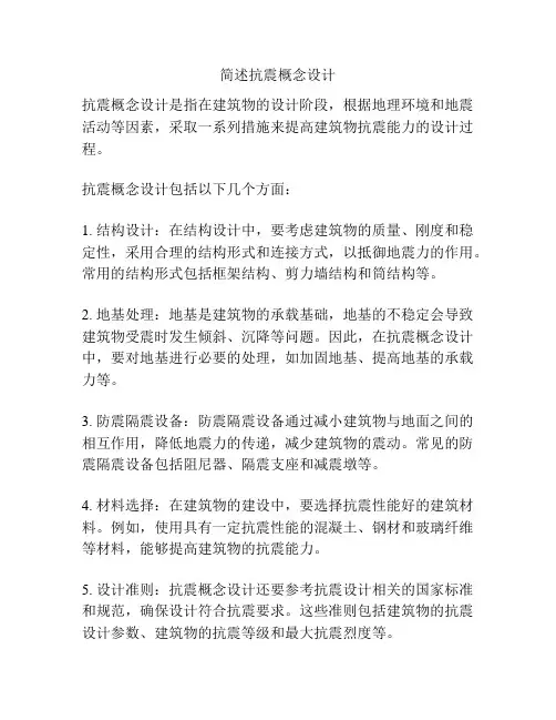 简述抗震概念设计