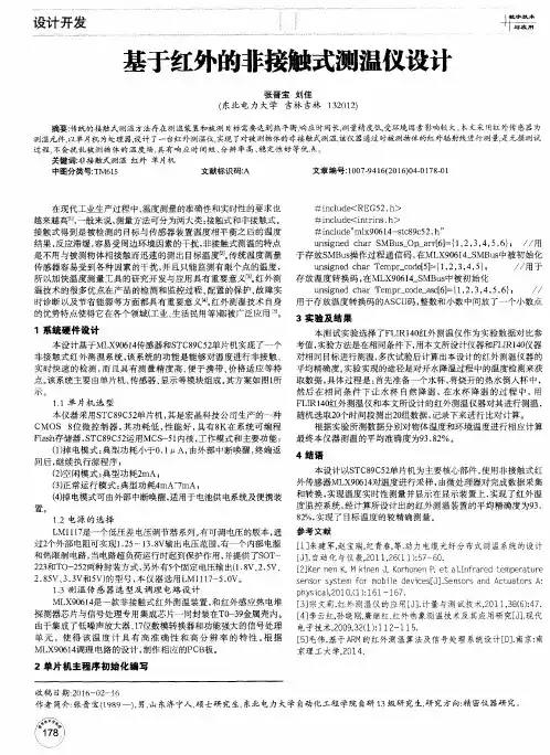 基于红外的非接触式测温仪设计