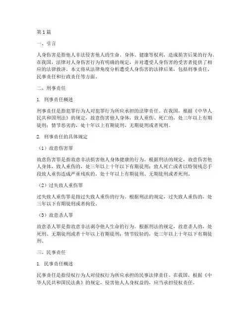 遭受人身伤害的法律后果(3篇)