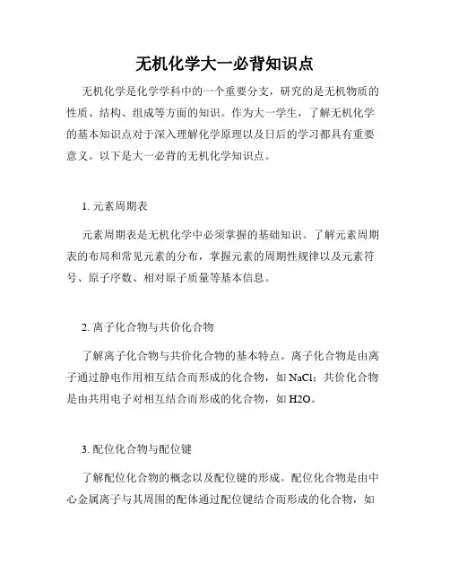 无机化学大一必背知识点