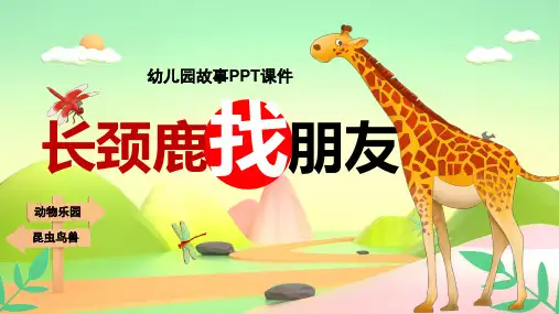 长颈鹿找朋友幼儿园故事PPT课件