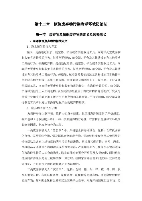 12第十二章  倾倒废弃物污染海洋环境防治法