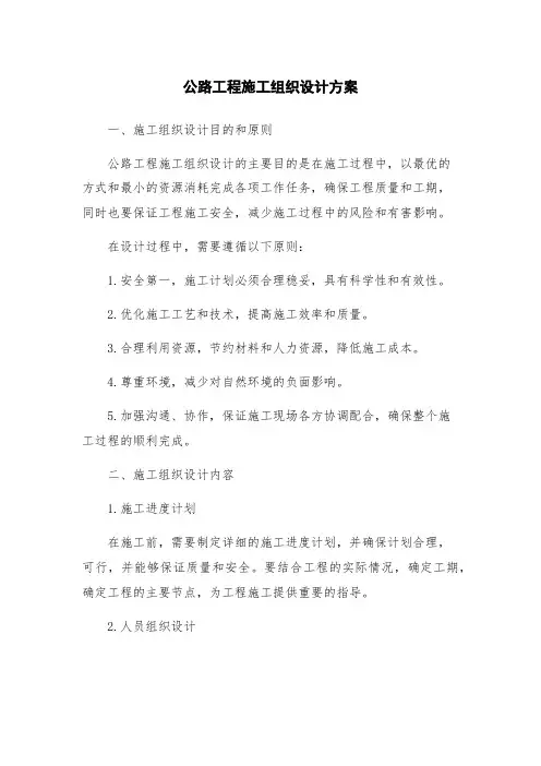 公路工程施工组织设计方案