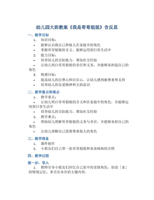 幼儿园大班教案《我是哥哥姐姐》含反思