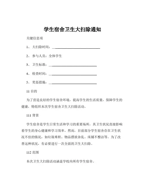 学生宿舍卫生大扫除通知
