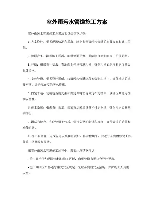 室外雨污水管道施工方案