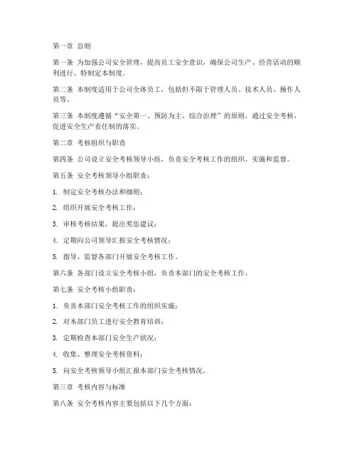 安全考核细则管理制度