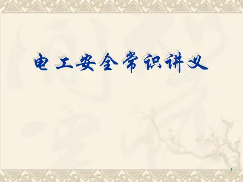 电工培训讲义ppt课件