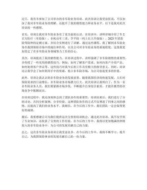 非车险业务培训感想