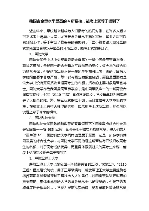 我国含金量水平最高的4所军校，能考上就等于赚到了