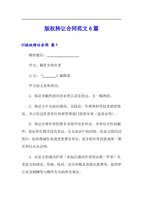 版权转让合同范文6篇