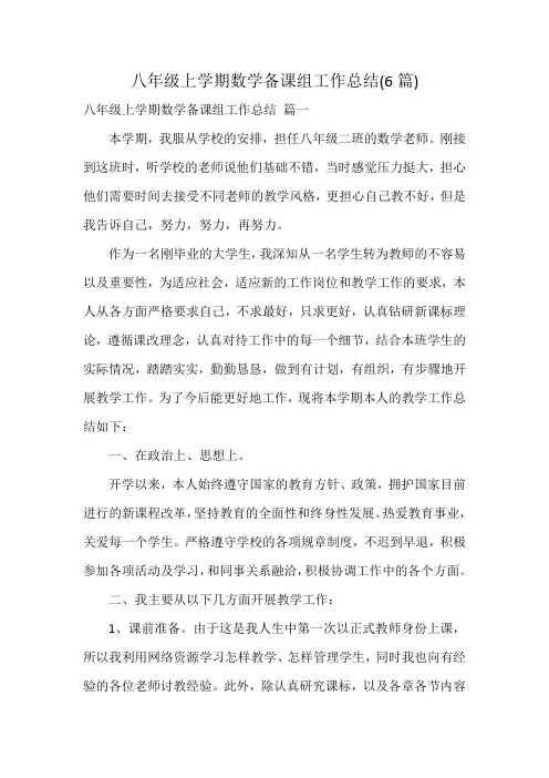 八年级上学期数学备课组工作总结(6篇)