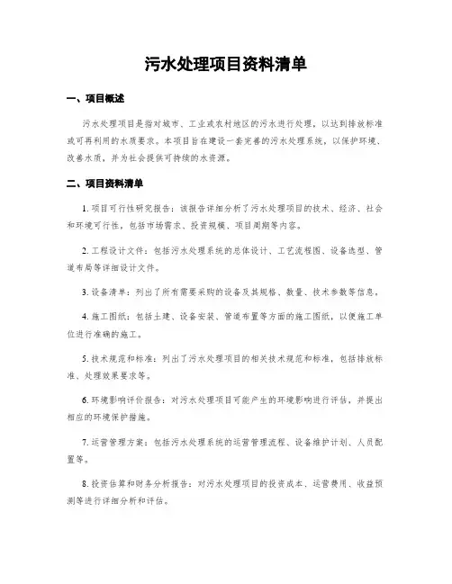 污水处理项目资料清单