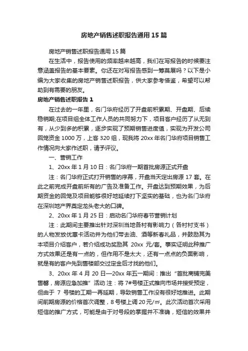 房地产销售述职报告通用15篇