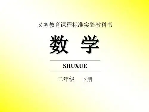 人教版小学数学二年级下册第九单元《找规律》ppt课件