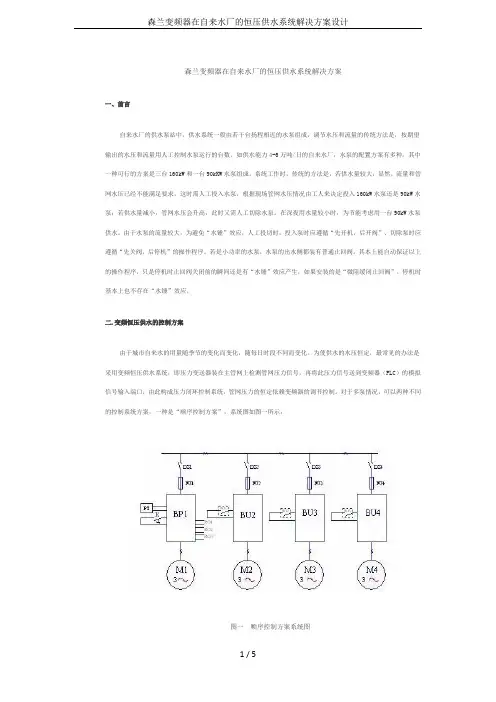 森兰变频器在自来水厂的恒压供水系统解决方案设计