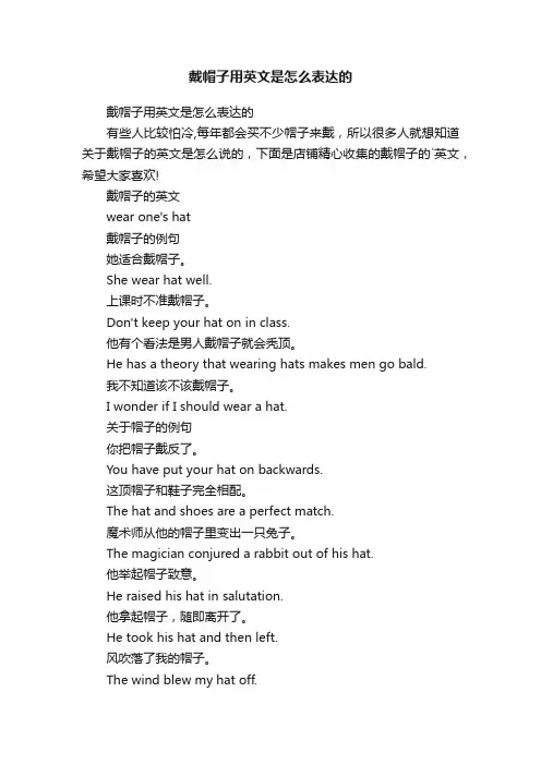 戴帽子用英文是怎么表达的