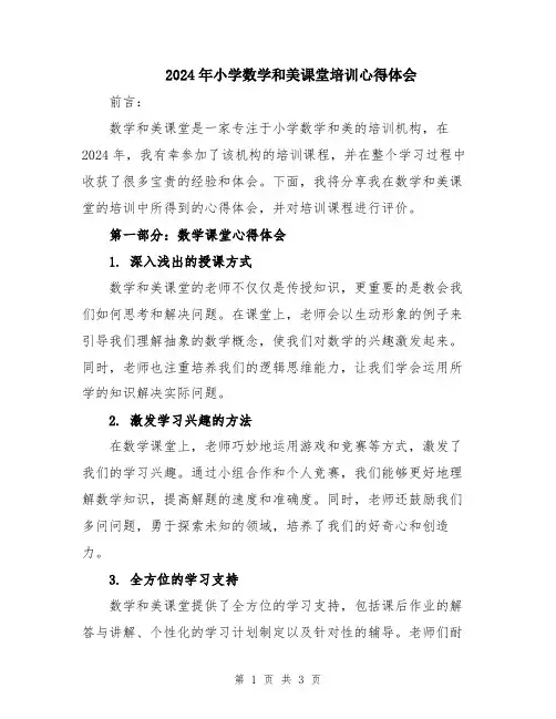 2024年小学数学和美课堂培训心得体会