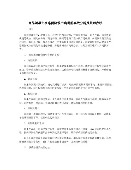 商品混凝土在路面浇筑中出现的事故分析及处理办法