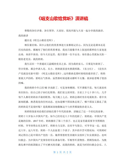 《唱支山歌给党听》演讲稿
