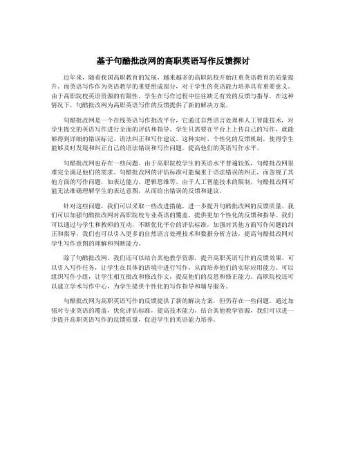 基于句酷批改网的高职英语写作反馈探讨