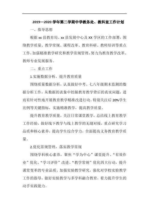 2019—2020学年第二学期中学教务处、教科室工作计划