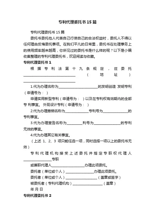 专利代理委托书15篇