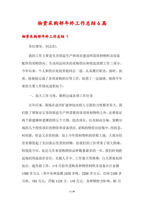 物资采购部年终工作总结6篇