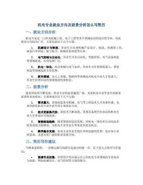 机电专业就业方向及前景分析怎么写简历