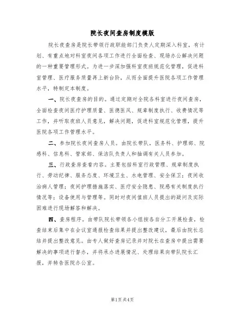 院长夜间查房制度模版（2篇）