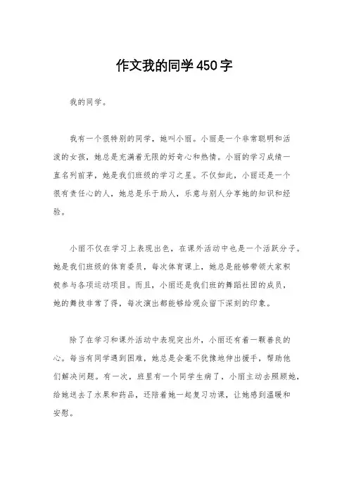 作文我的同学450字