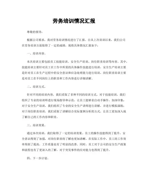 劳务培训情况汇报