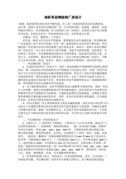 浅析单层钢结构厂房设计