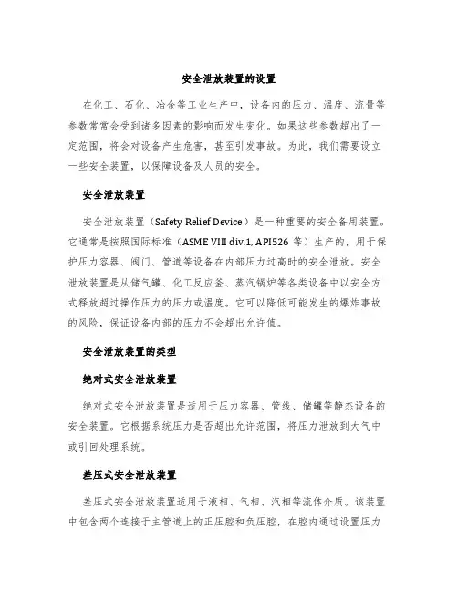 安全泄放装置的设置