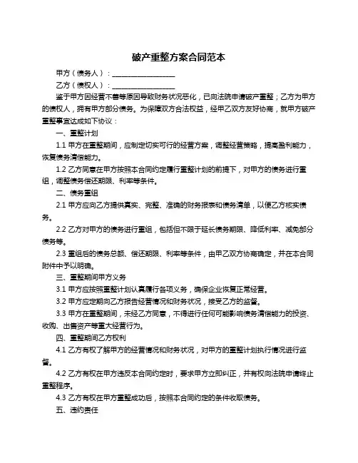 破产重整方案合同范本