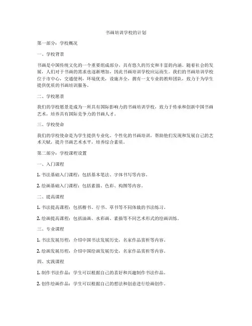 书画培训学校的计划
