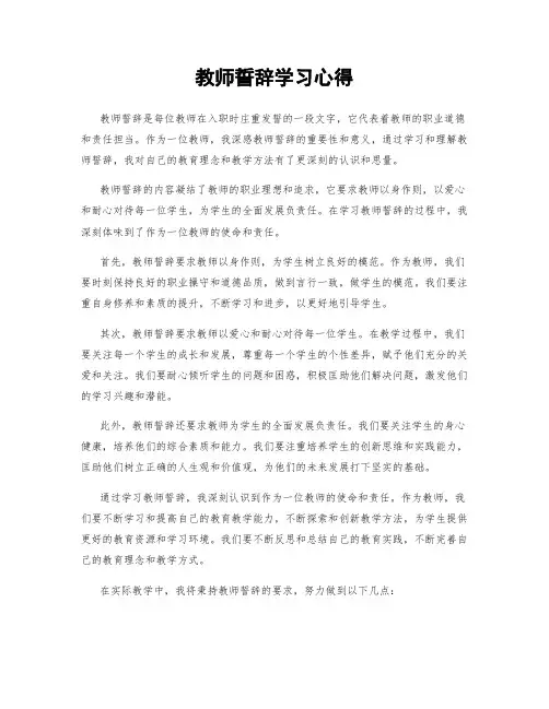 教师誓词学习心得