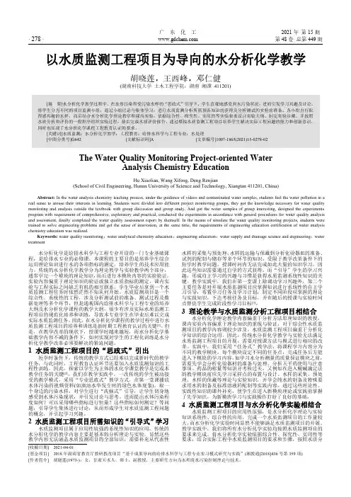 以水质监测工程项目为导向的水分析化学教学
