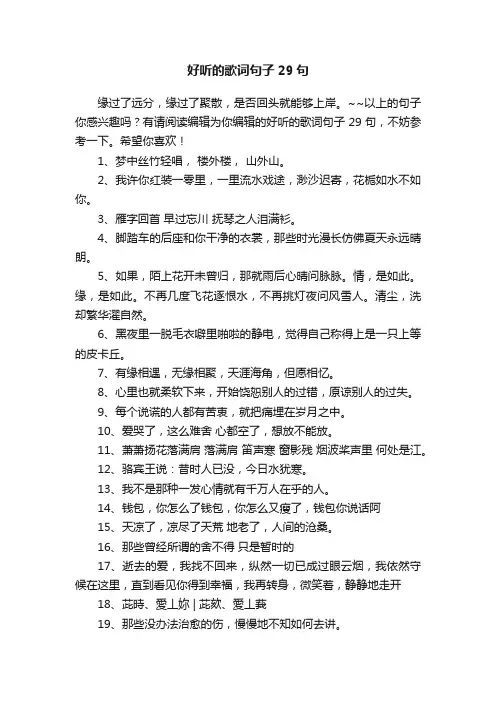 好听的歌词句子29句