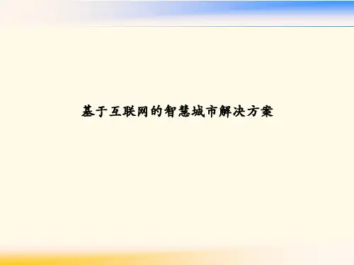 基于互联网的智慧城市解决方案