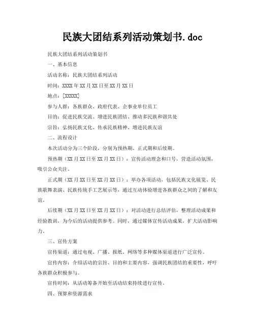 民族大团结系列活动策划书doc
